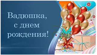 ЛУЧШЕЕ ПОЗДРАВЛЕНИЕ ДЛЯ ВАДИМА 🍾 С ДНЁМ РОЖДЕНИЯ, ВАДИК! 🎁 СУПЕР ПЕСНЯ 🎶 КРАСИВОЕ ПОЗДРАВЛЕНИЕ 🎂