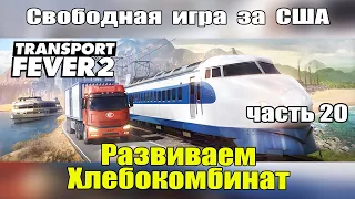 Transport Fever 2 Развиваем Хлебокомбинат. часть 20