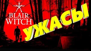 Blair Witch 2019  - Ужасы