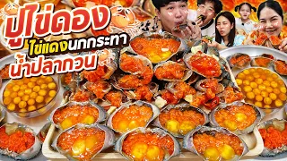 ฟินยกบ้าน! ปูไข่ดองไข่แดงนกกระทา น้ำปลากวน | BB Memory