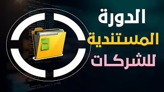 الدورة المستندية للشركات هتعرفها في دقائق معدودة