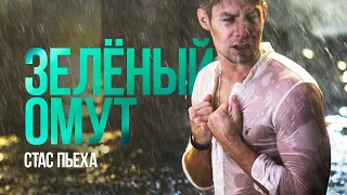 Стас Пьеха-зелёный омут