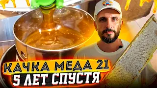 ОТКАЧКА МЁДА 2021/ как качаю мёд 5 лет спустя