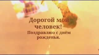 Теплое поздравление с днем рождения затю. super-pozdravlenie.ru