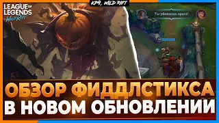 Wild Rift Новости: Обзор Фиддлстикса в Обновлении 4.4 🎃 | Обзор Нового Чемпиона в Вайлд Рифт.