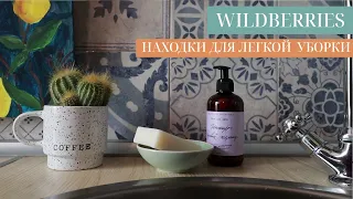 WILDBERRIES: НАХОДКИ ДЛЯ ЛЕГКОЙ УБОРКИ, КРАСИВЫЙ БЫТ