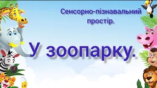 Сенсорно-пізнавальний розвиток. Молодша група.У зоопарку.