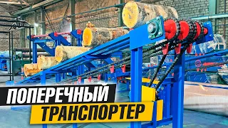 Поперечный транспортер для подачи раскряжеванных бревен (чураков)