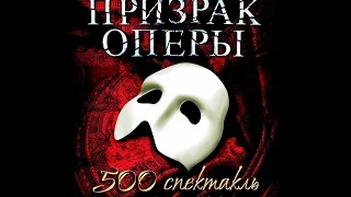 Мюзиклу "Призрак Оперы" к юбилейному 500ому спектаклю!