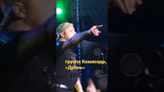 группа КОМИССАР - песня мужская - правдивая, в простонародье "Дрянь"///////