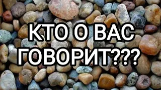 🍀Таро расклад🍀 КТО О ВАС ГОВОРИТ???  🤔🤗🧐