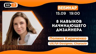 8 навыков начинающего дизайнера