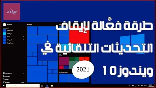 طرقة فعَّالة لإيقاف التحديثات التلقائية في ويندوز 10 🚫2021