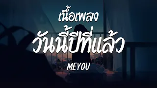 วันนี้ปีที่แล้ว - MEYOU ( เนื้อเพลง )