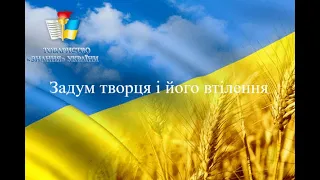 "Задум творця і його втілення"