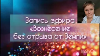 Вознесение без отрыва от Земли. Александра Черкасова