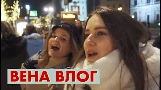 Что в Моей Косметичке | ВЕНА ВЛОГМАС #9/10