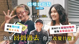 《哈哈台街訪》回到過去想改變什麼？不要外遇？阻止朋友自Ｘ？多愛家人？吃ＸＸ丸？大家愛要及時啊！｜哈哈台