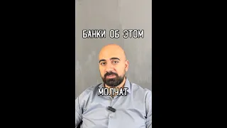 Банки об этом молчат