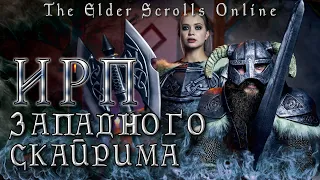 ЕДА TESO! Возвращение в Скайрим! Skyrim.