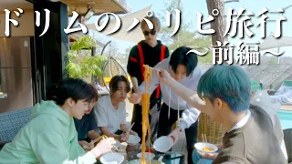 神回ドリムのパリピ旅行《前編》【NCTDREAM 日本語字幕】