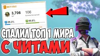 ТОП 1 ИГРОК МИРА ПОЙМАН С ЧИТАМИ! ЧИТЕРЫ В PUBG