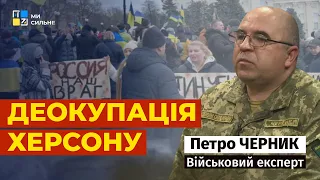 Петро Черник про те, коли може відбутись деокупація Херсону