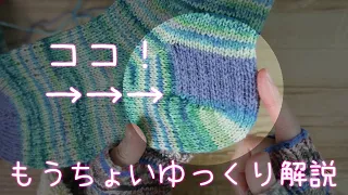 【リクエスト動画】ヒールラップ（かかとの上）の模様編みゆっくりめに解説！