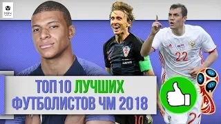 ТОП 10 ЛУЧШИХ футболистов ЧМ 2018