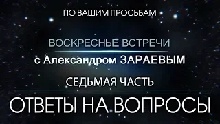 Ответы на Вопросы от Александра ЗАРАЕВА. Седьмая часть.