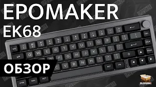 ОБЗОР EPOMAKER EK68 | 65% МЕХАНИКА HOT SWAP FLAMINGO SWITCH