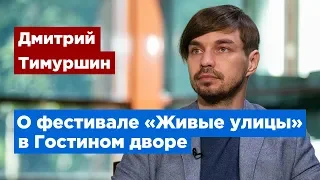 Дмитрий Тимуршин: «Живые улицы» превратят Гостиный Двор в креативное пространство