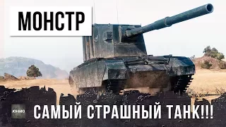 ВОТ ТЕПЕРЬ ЭТО САМЫЙ СТРАШНЫЙ ТАНК В WOT!