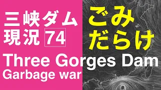 【三峡ダム】現在の水位は173m半ば ごみ問題は深刻で回収は無限ループか？最新情報  ダムの現状  中国 三峡大坝 ThreeGorgesDam ライブ