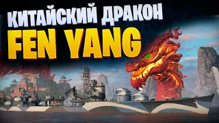 КИТАЙСКИЙ ДРАКОН - FEN YANG World of Warships