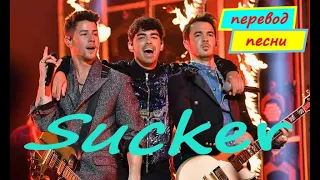 Перевод Песни Jonas Brothers - Sucker Cover ft. Luke Holland, Tyler Carter, Jared Dines, Teddy Swims