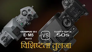 Olympus OM-D E-M5 Mark III और Fujifilm GFX 50S की विशेषता तुलना