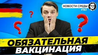 🇩🇪 Обязательная вакцинация, Пособия для работающих, Труд медработников. Новости Германии #141