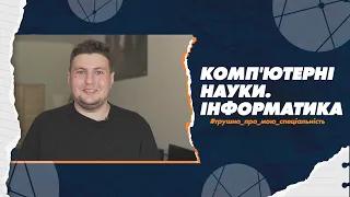 122 Комп'ютерні науки. Інформатика  в СумДУ: трушно про мою спеціальність