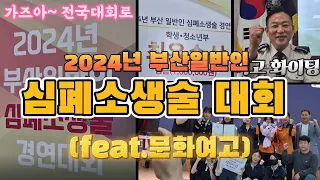 2024년 부산심폐소생술대회(feat. 문화여고)