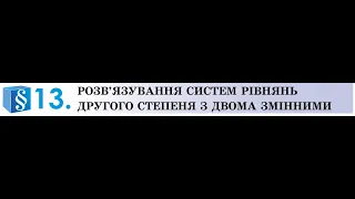 Алгебра. 9 кл.Система двох рівнянь з двома змінними. Спосіб додавання