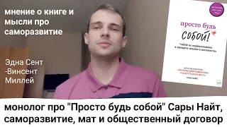 про "Просто будь собой" Сары Найт, пользу саморазвития и общественный договор  // прорассказ