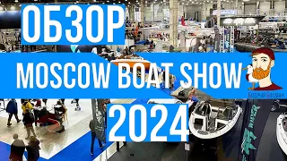 Московское боут-шоу 2024 - что интересного на нем показали? (Moscow boat show 2024)