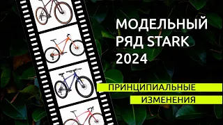 Модельный ряд Stark 2024