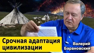 Срочная адаптация цивилизации (2019-08-26)