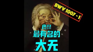 巴赫第一无伴奏大提琴组曲前奏曲 Bach Cello Suites, BWV1007-1