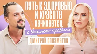 Привычки, которые помогут сохранить красоту и здоровье с минимальными усилиями. Дмитрий Саламатов