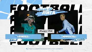 29  октября  2022 г.  17:00 Sintez (ВМедА) - Юность (СПбГУПТД)