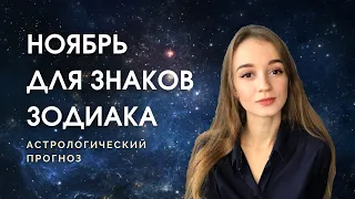 Астрологический прогноз на ноябрь 2021 для знаков зодиака