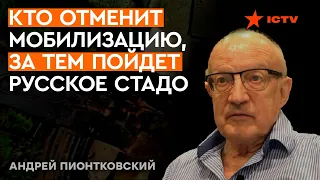 САМАЯ КРУПНАЯ ОШИБКА Путина это... @Andrei_Piontkovsky